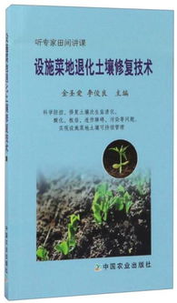 设施菜地退化土壤修复技术探索 让大地重获生机